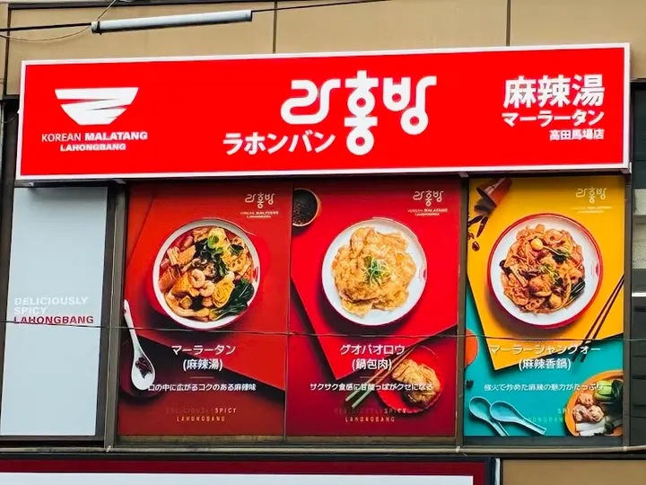 辣红帮麻辣烫 高田马场店 - 图片 3