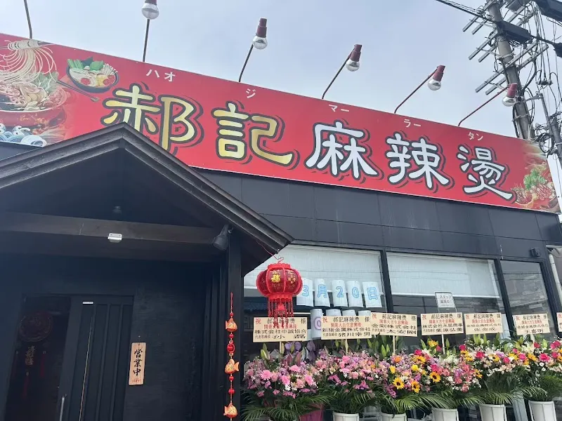 郝記麻辣燙(ハォジマーラータン)