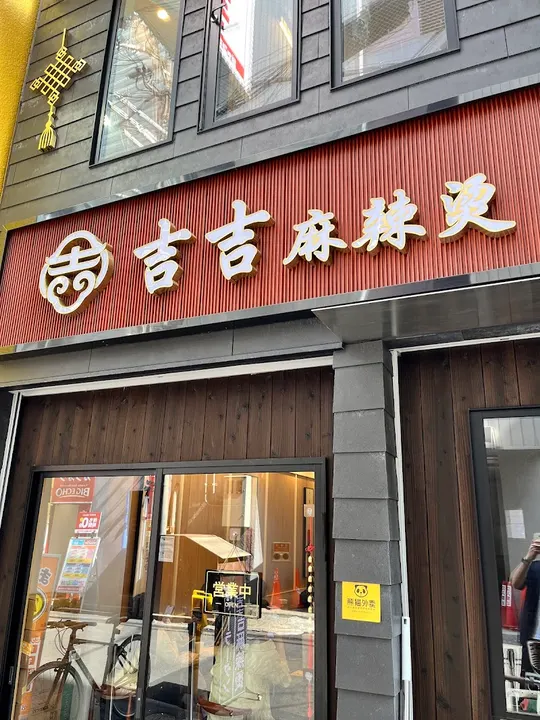 吉吉麻辣烫 - 图片 2