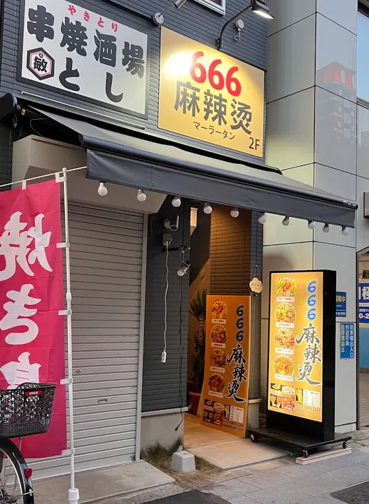 666麻辣烫 - 图片 3
