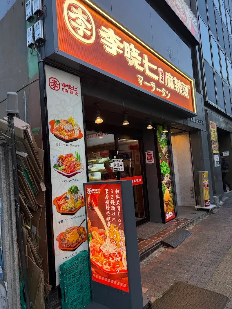 李暁七マーラータン 本郷三丁目店