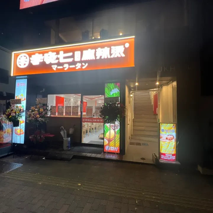 李晓七麻辣烫 本乡三丁目店 - 图片 4