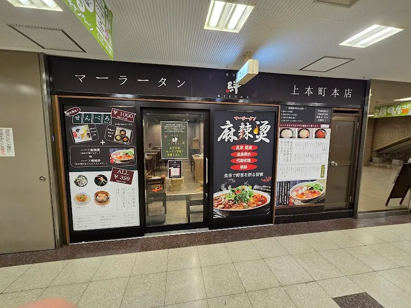 麻辣烫 绊 大阪上本町店