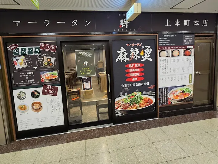 麻辣烫 绊 大阪上本町店 - 图片 4