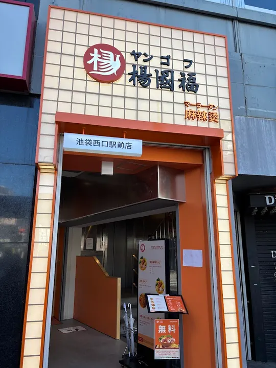 杨国福麻辣烫 池袋西口站前店 - 图片 5