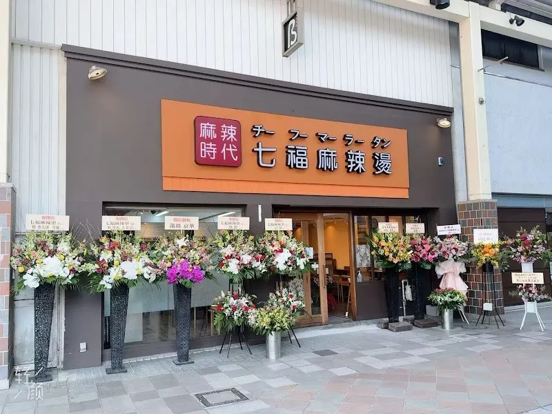 麻辣時代七福麻辣燙（チーフーマーラータン）