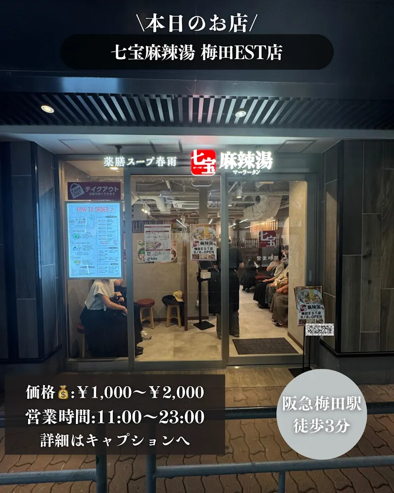 七宝麻辣湯（チーパオマーラータン） 梅田EST店