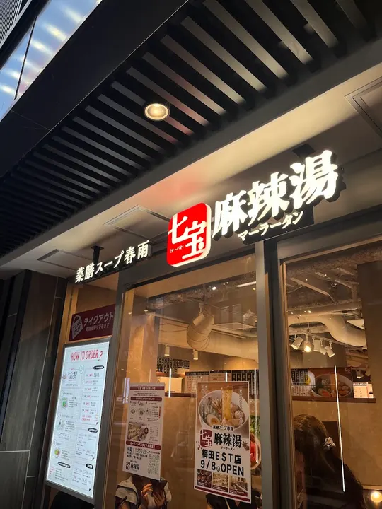 七宝麻辣烫 梅田EST店 - 图片 4