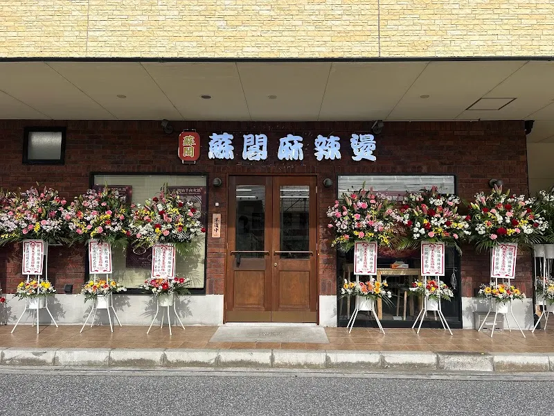 苏阁麻辣烫