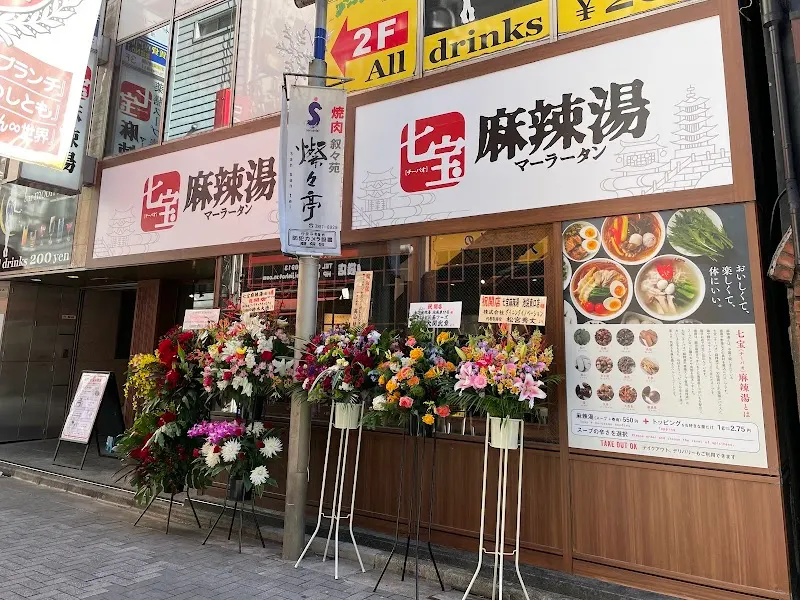 七宝麻辣湯 池袋東口店