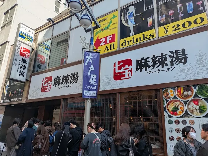 七宝麻辣烫 池袋东口店 - 图片 5