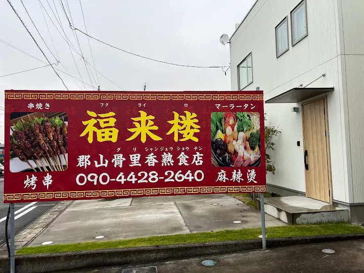 郡山骨里香熟食店 麻辣烫 - 图片 3