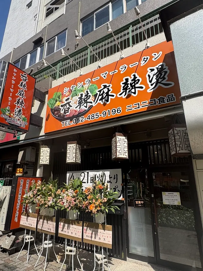 香辣麻辣烫 名古屋国际中心店