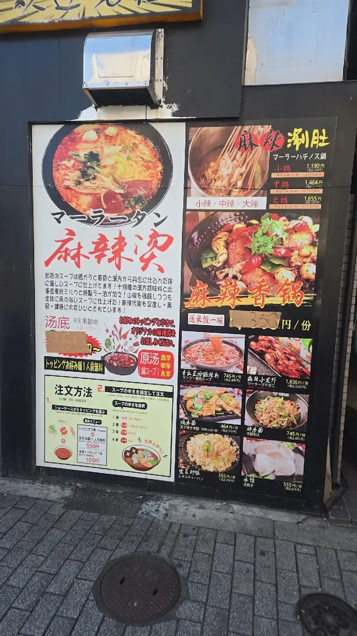 マーラータン炎 池袋西口店