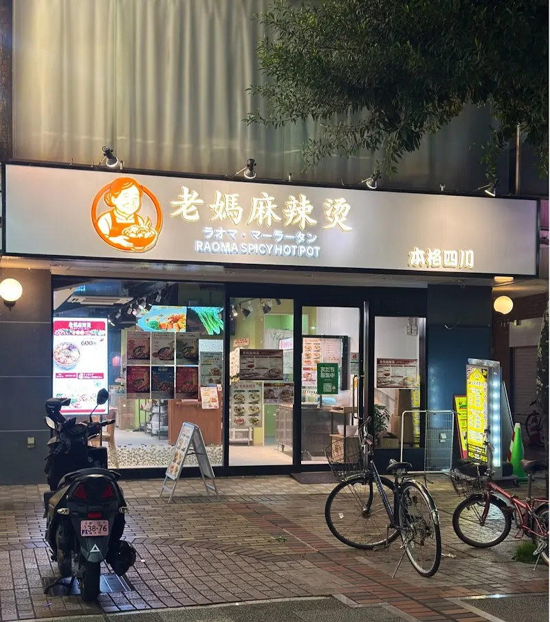 老媽・麻辣湯 （ラオマ・マーラータン）麻辣烫