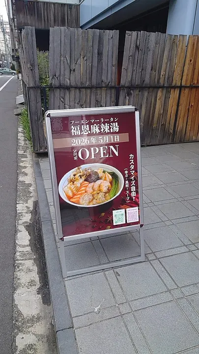 福恩麻辣烫 松山店 - 图片 3