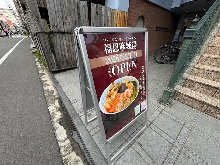 福恩麻辣烫 松山店 - 图片 4