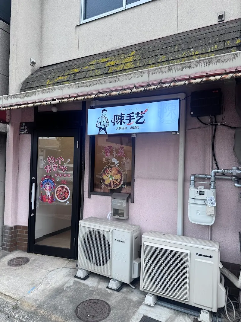 陳手芸·四川冒菜 麻辣烫（四川火鍋マオツァイ、マーラータン)
